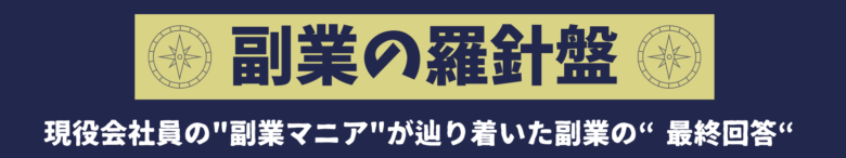 副業の羅針盤