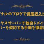 エックスサーバーでドメインとサーバーを契約する手順を徹底解説