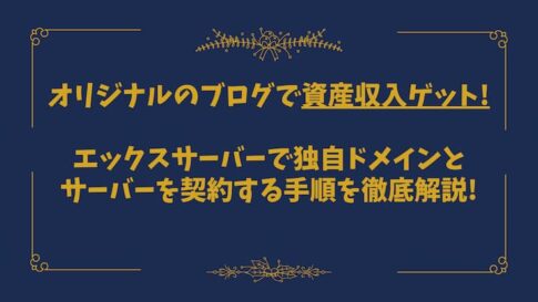 エックスサーバーでドメインとサーバーを契約する手順を徹底解説